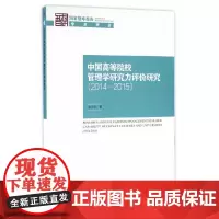 中国高等院校管理学研究力评价研究(2014-2015)