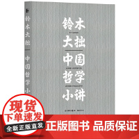 铃木大拙中国哲学小讲 铃木大拙 北京大学出版社 正版书籍