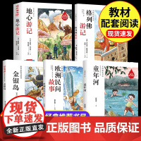 快乐读书吧名师精析导读 地心游记+格列佛游记+金银岛+欧洲民间故事+童年河 全5册