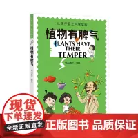 植物有脾气(让孩子爱上科学实验)
