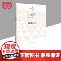 [正版书籍]探讨别集 博尔赫斯著 王永年译 外国小说文学书籍 阿根廷现代短篇小说集 代表作小径分岔的花园 