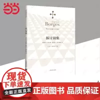 [正版书籍]探讨别集 博尔赫斯著 王永年译 外国小说文学书籍 阿根廷现代短篇小说集 代表作小径分岔的花园 