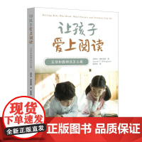 让孩子爱上阅读:父母和教师该怎么做