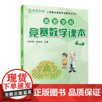 [ 正版书籍]高思学校竞赛数学课本·四年级(下)(第二版)