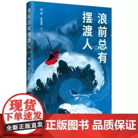 浪前总有摆渡人