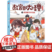 8.武英殿雪中告别(故宫里的大怪兽漫画版)