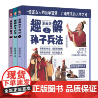 趣解孙子兵法(全3册 精装漫画版 扫码免费收听音频)