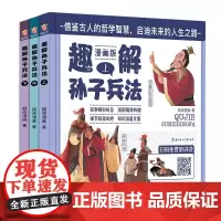 趣解孙子兵法(全3册 精装漫画版 扫码免费收听音频)