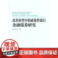 改革转型中的政策性银行金融研究