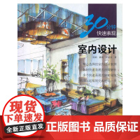 室内设计---30分钟快速表现