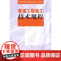 管道工程施工技术规程 NULL 中国建筑工业出版社 正版书籍