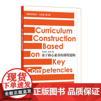 基于核心素养的课程建构