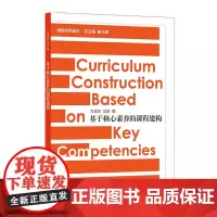 基于核心素养的课程建构