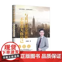 与其讨好全世界,不如强大你自己