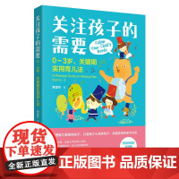 关注孩子的需要:0~3岁,关键期实用育儿法 费里芳 中国妇女出版社 正版书籍