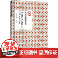 中国现当代散文戏剧名作欣赏 余光中 跟着名家读经典丛书 余光中 等 北京大学出版社 正版书籍
