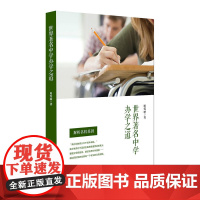 世界中学办学之道