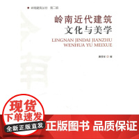 岭南近代建筑文化与美学 唐孝祥著 中国建筑工业出版社 正版书籍