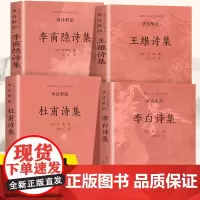 唐诗醉韵(全4册)中国古代文学经典书系李白 杜甫王维 李商隐诗集