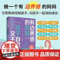 有边界感的妈妈,孩子自觉又主动 陈欢欢 著 古吴轩出版社 正版书籍