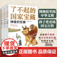 了不起的国家宝藏全五册一套主题式解读国宝文物的百科故事书 为孩子打开博物馆的大门开始国家宝藏的探秘之旅 科普百科故事书