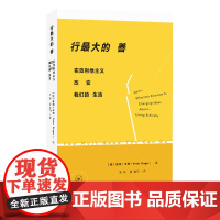 行最大的善 [澳]彼得·辛格 (三联书店出版,《动作解放》作者彼得?辛格的新品力 生活读书新知三联书店 正版书籍