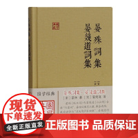 晏殊词集 晏幾道词集(国学典藏) [宋]晏殊,晏幾道 著 古籍其他古籍整理 上海古籍出版社 正版书籍