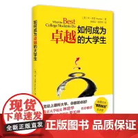 如何成为卓越的大学生 获哈佛大学 “教育与社会”好书奖