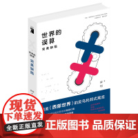 世界的误算:完美缺陷 宋钊 新星出版社 正版书籍