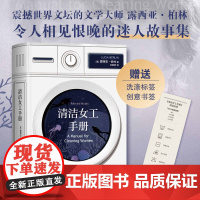 [赠书签]清洁女工手册 露西亚伯林著纽约时报年度好书 阿莫多瓦改编同名电影我的天才女友作者费兰特挚爱小说集外国文学书