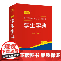 学生字典(大字本)