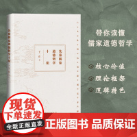 先秦儒家道德哲学十论 王正 世界图书出版公司 正版书籍