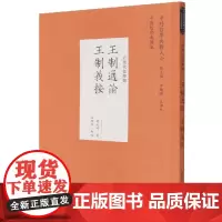 王制通论;王制义按