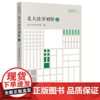 []北大法学初阶·贰 法律出版社 正版书籍