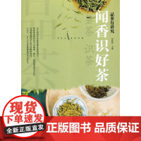 品茶有讲究·闻香识好茶 正版书籍