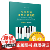 少年儿童钢琴启蒙教程 第6分册 复调小品 扫码配套音视频 赵晓生编著
