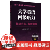 CET4基本功.大学英语四级听力:基础夯实+备考指南(赠音频)