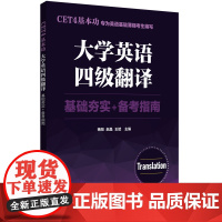 CET4基本功.大学英语四级翻译:基础夯实+备考指南