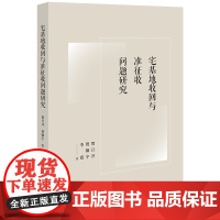 宅基地收回与准征收问题研究