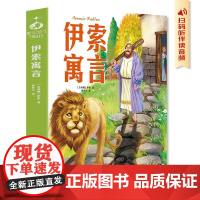 伊索寓言 小学生一二三四年级6-7-8-9-10岁课外阅读书籍世界经典儿童文学少儿名著童话故事书