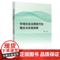 市域社会治理现代化理论与实践探索 李帆 四川大学出版社 正版书籍