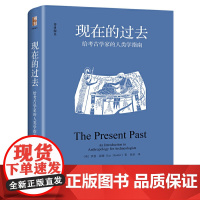 现在的过去:给考古学家的人类学指南 伊恩·霍德 北京大学出版社 正版书籍