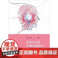 具身学习的18种实践范式(核心素养导向的课堂教学丛书)