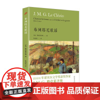 布列塔尼歌谣(诺贝尔文学奖得主勒克莱齐奥新作,从回忆中寻找布列塔尼渐渐消逝的古朴民风和神秘风情)