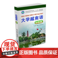 大学越南语——初级篇