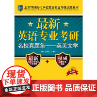 **英语专业考研名校真题集——英美文学(北京环球时代学校英语专业考研点睛丛书)