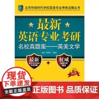**英语专业考研名校真题集——英美文学(北京环球时代学校英语专业考研点睛丛书)