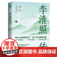 李清照传:“千古才女”浪漫才情与爱国热忱的词韵邂逅,以坚韧之心面对孤苦境遇,活成自己的人生大女主 王麓一 著,