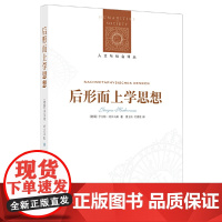 人文与社会译丛:后形而上学思想于尔根·哈贝马斯 著,曹卫东、付德根 译 译林出版社 正版书籍