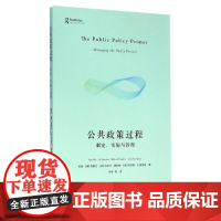 公共政策过程:制定、实施与管理 吴逊、饶墨仕、迈克尔·豪利特、斯科特·A.弗里曾 格致出版社 正版书籍